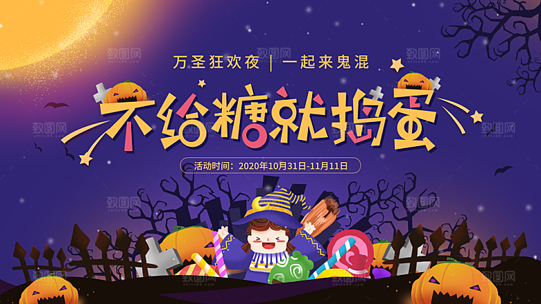 万圣节南瓜头糖果捣蛋狂欢夜展板
