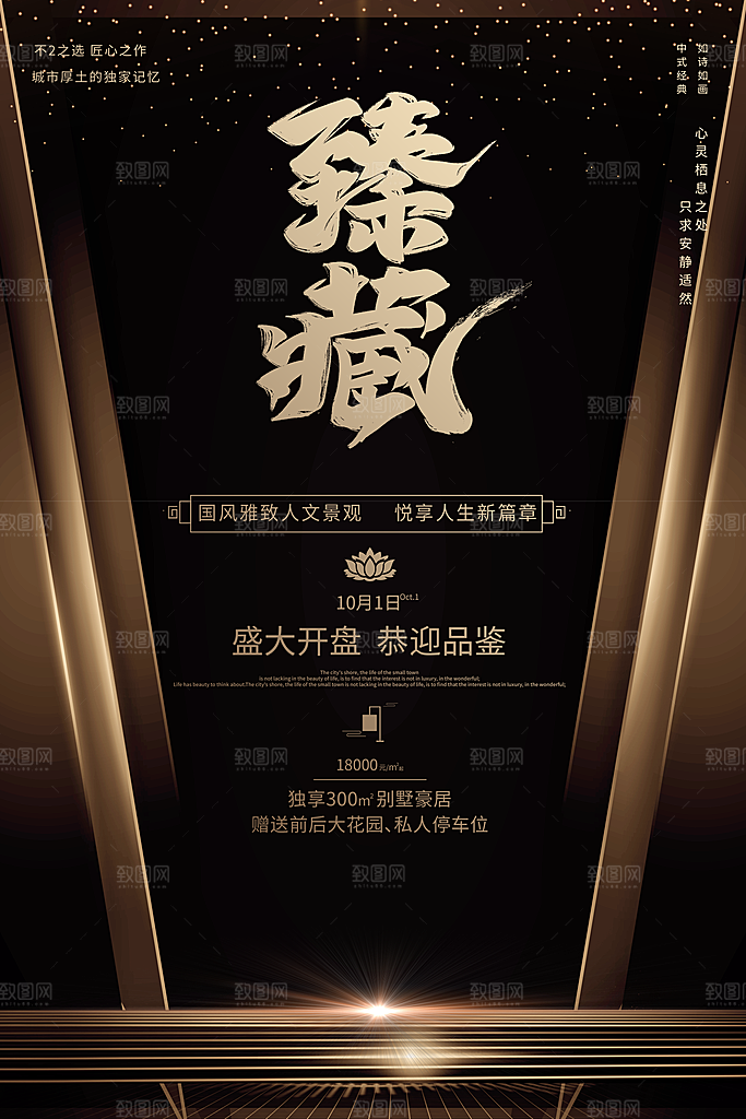 黑金大气舞台商务臻藏销售广告房地产海报