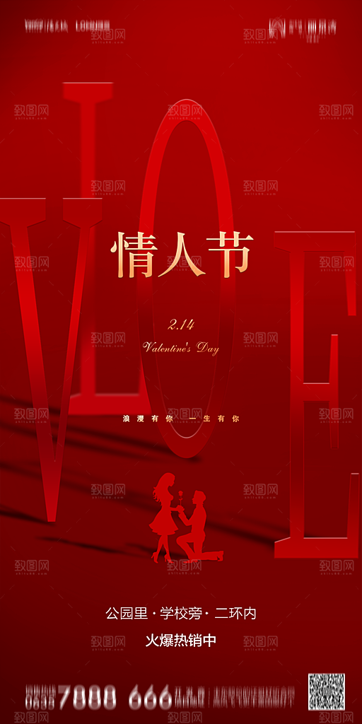 地产214情人节简约大气海报