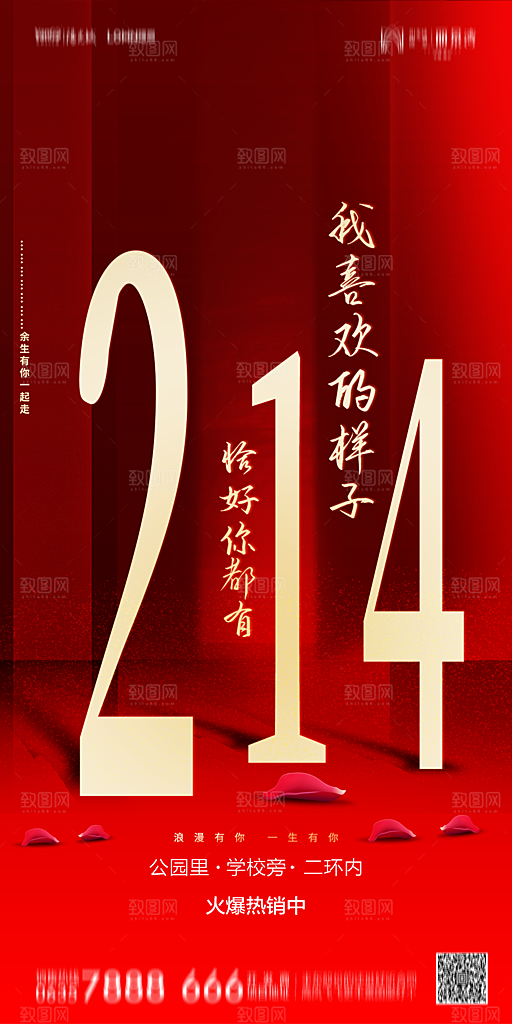 地产214情人节简约大气海报