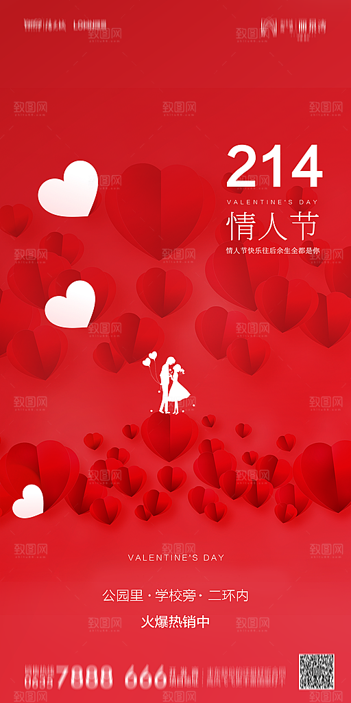 地产214情人节简约大气海报