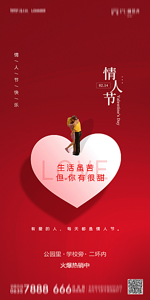 地产214情人节简约大气海报