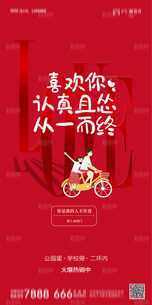 地产214情人节简约大气海报