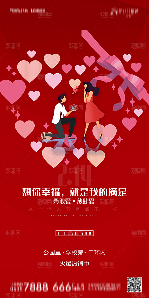 地产214情人节简约大气海报