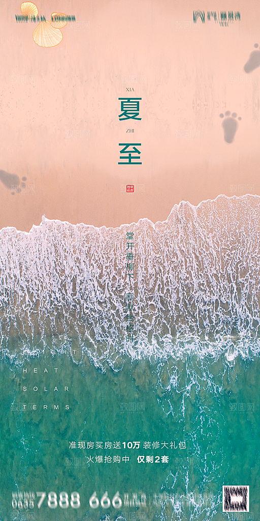 地产夏至节气简约大气海报