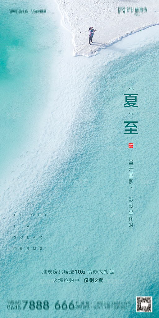 地产夏至节气简约大气海报
