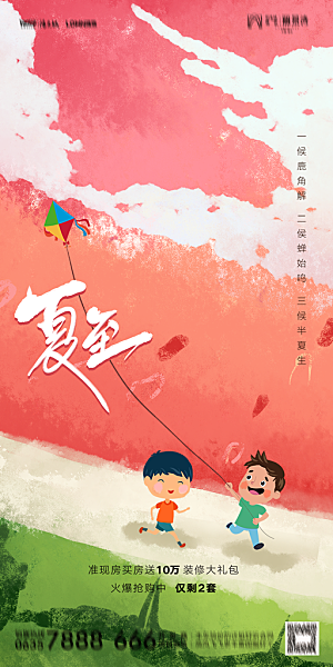 地产夏至节气简约大气海报