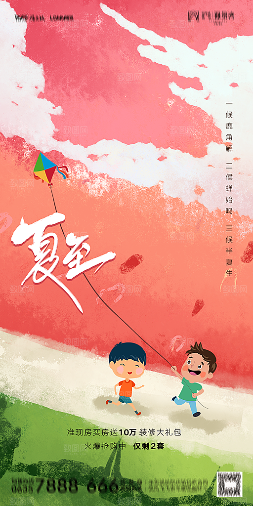 地产夏至节气简约大气海报