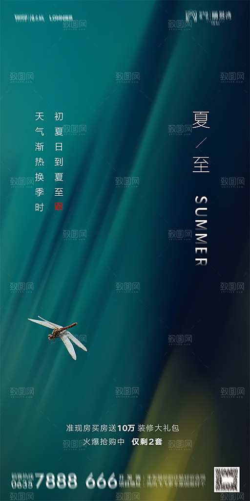 地产夏至节气简约大气海报