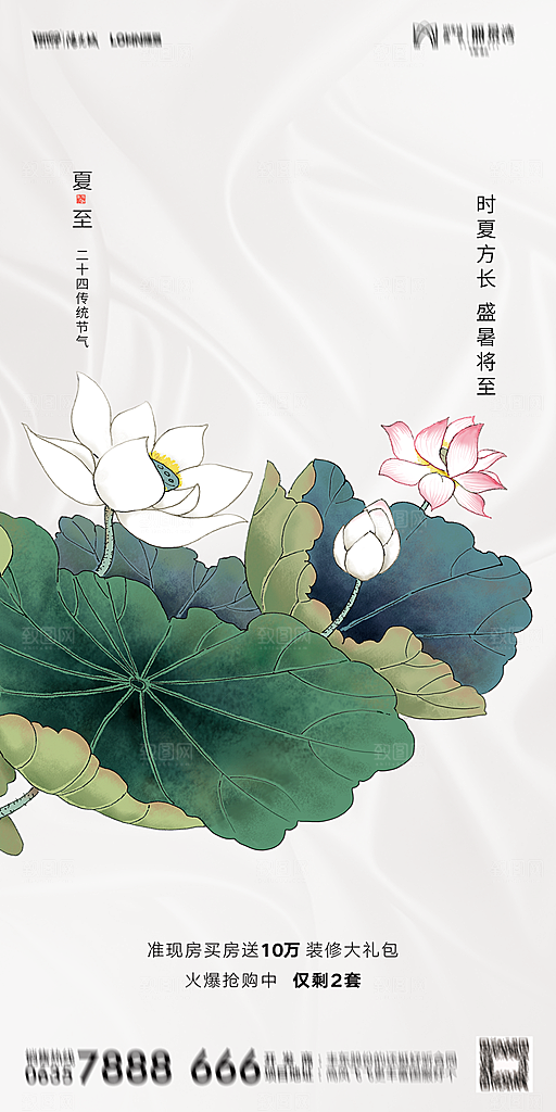 地产夏至节气简约大气海报