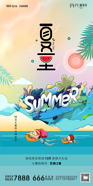 地产夏至节气简约大气海报
