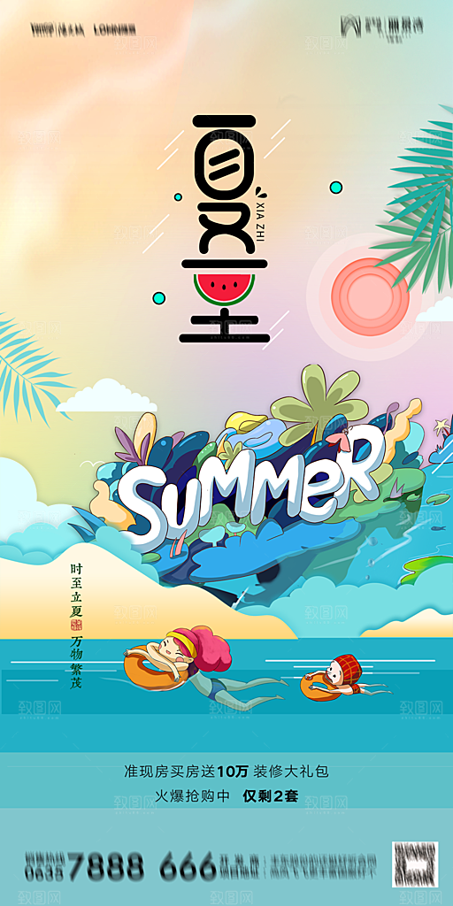 地产夏至节气简约大气海报