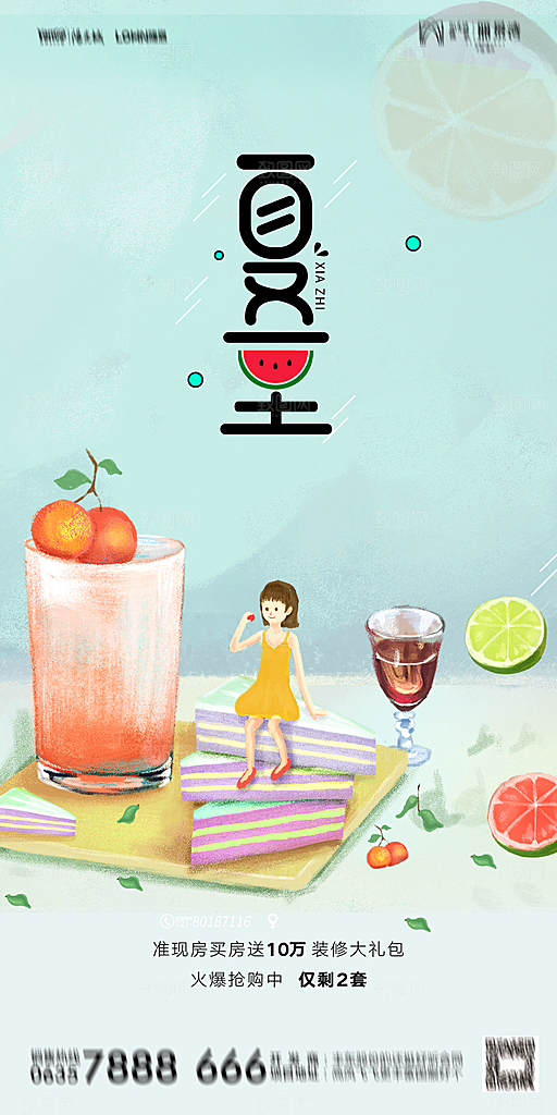 地产夏至节气简约大气海报
