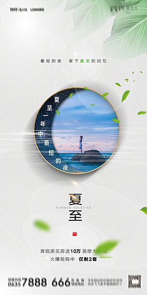 地产夏至节气简约大气海报