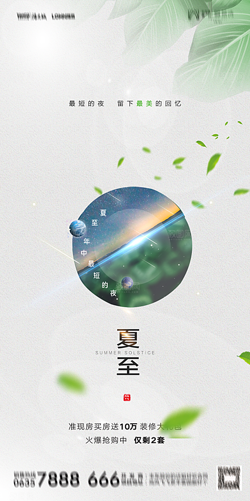 地产夏至节气简约大气海报