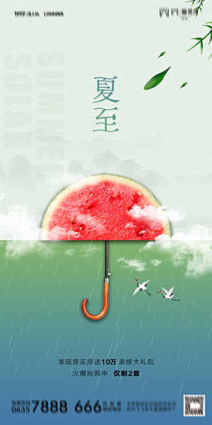 地产夏至节气简约大气海报