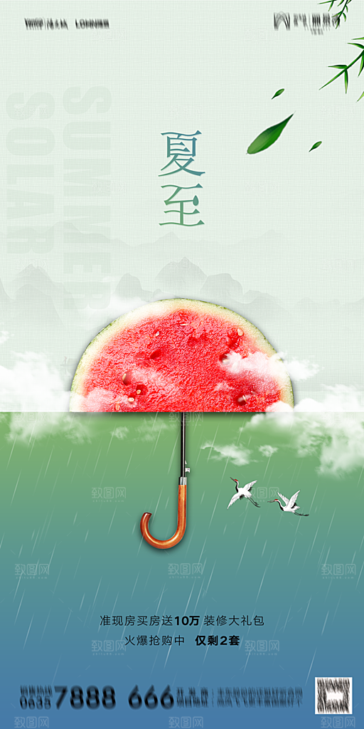 地产夏至节气简约大气海报
