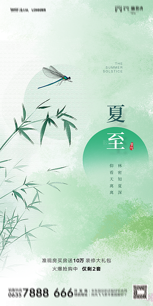 地产夏至节气简约大气海报
