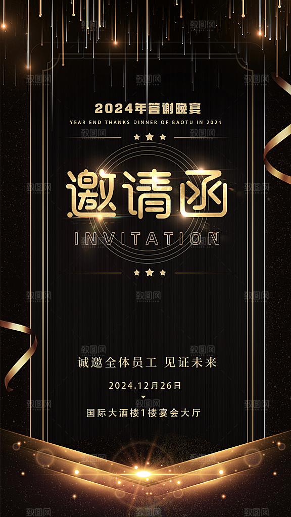 黑金企业公司年终答谢晚宴邀请函