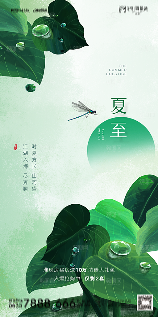 地产夏至节气简约大气海报
