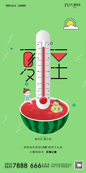 地产夏至节气简约大气海报
