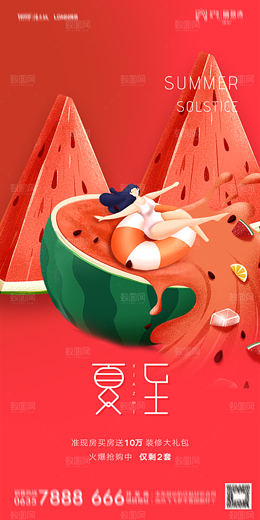 地产夏至节气简约大气海报