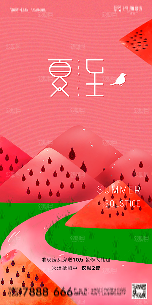 地产夏至节气简约大气海报