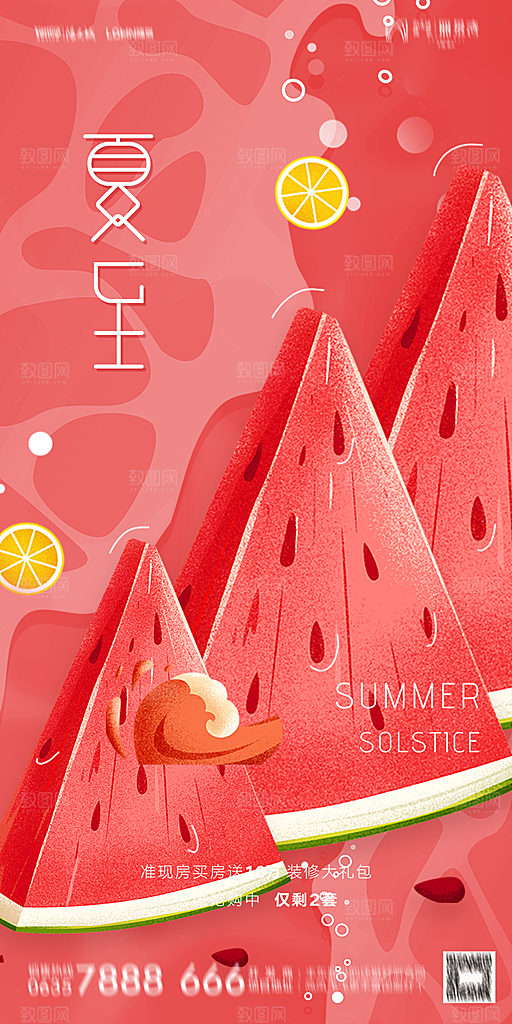 地产夏至节气简约大气海报