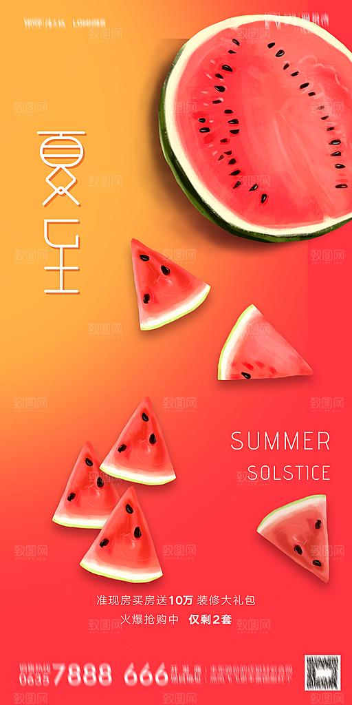 地产夏至节气简约大气海报