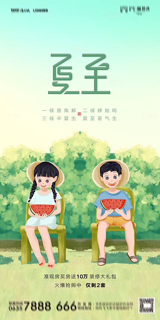 地产夏至节气简约大气海报