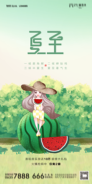 地产夏至节气简约大气海报