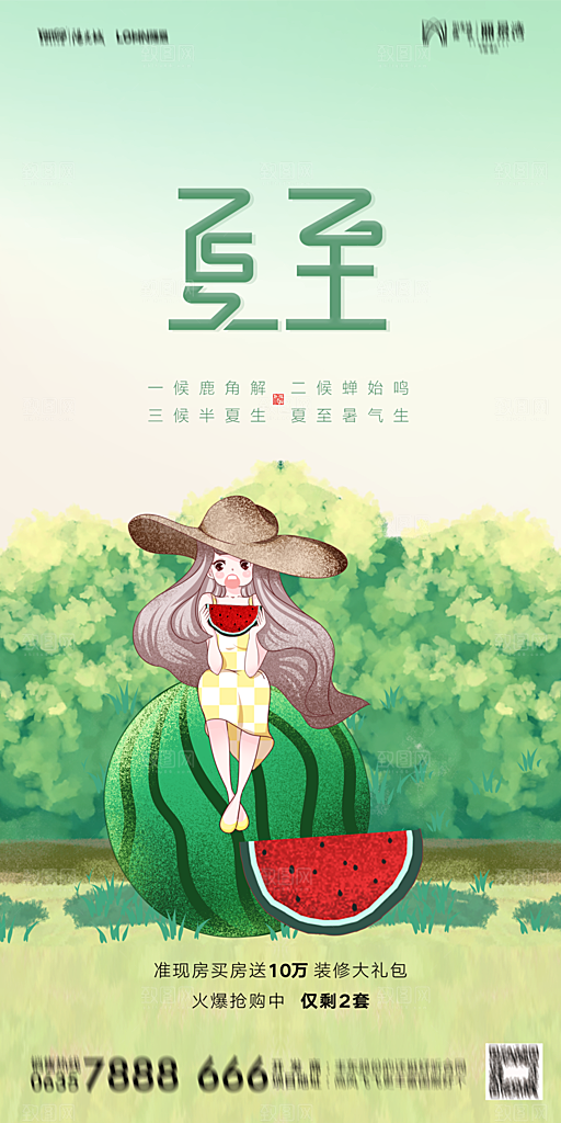 地产夏至节气简约大气海报