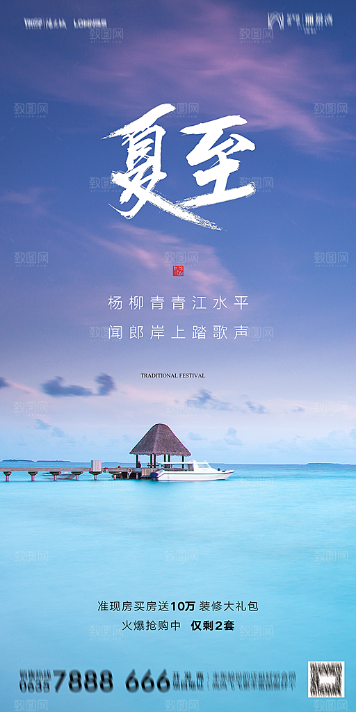 地产夏至节气简约大气海报