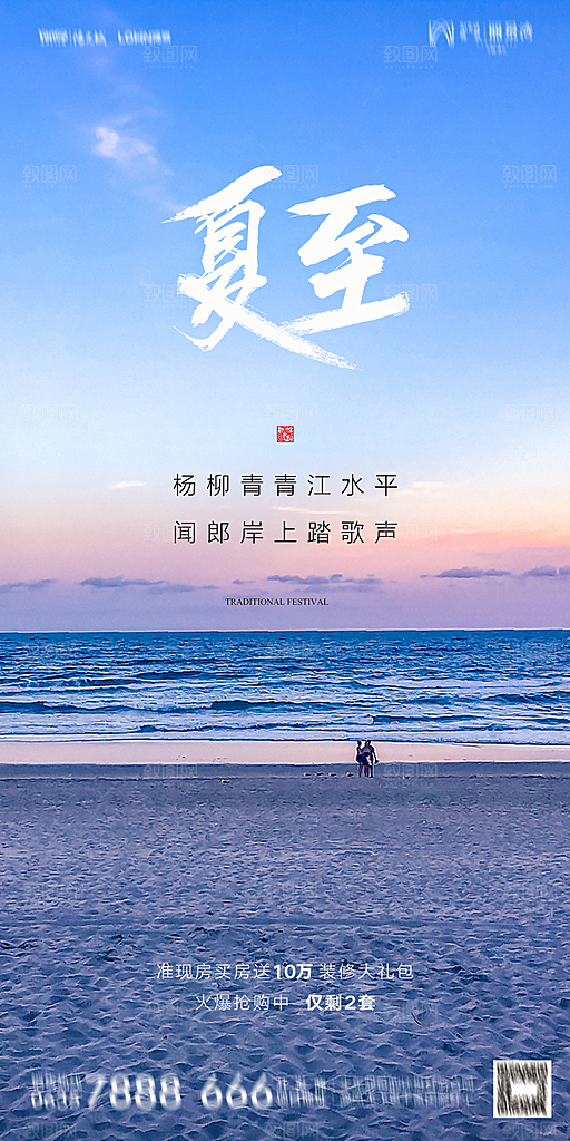 地产夏至节气简约大气海报