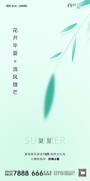 地产夏至节气简约大气海报