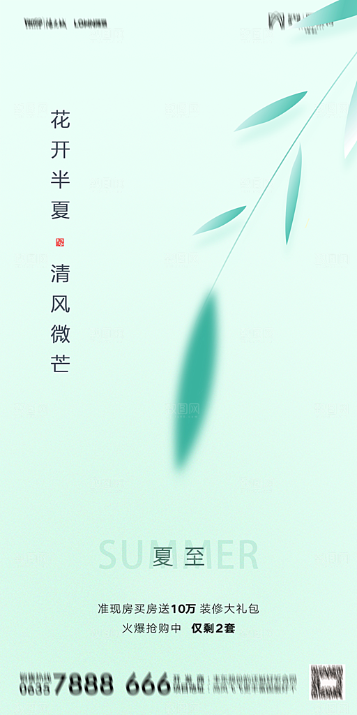 地产夏至节气简约大气海报