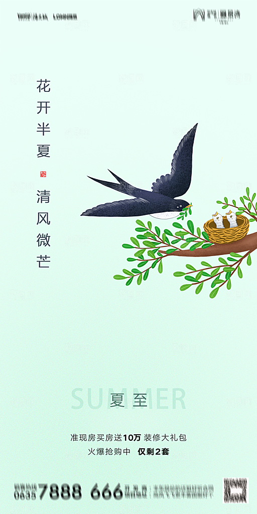 地产夏至节气简约大气海报