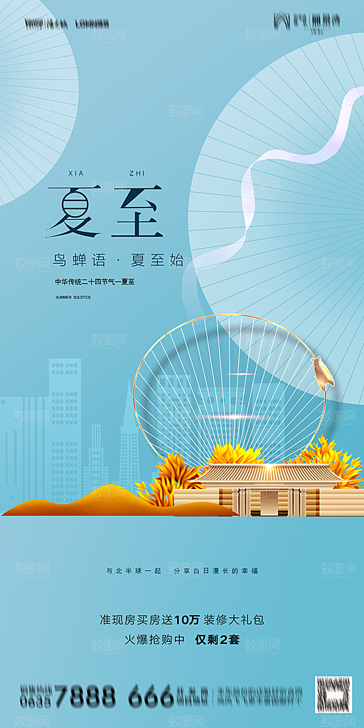 地产夏至节气简约大气海报