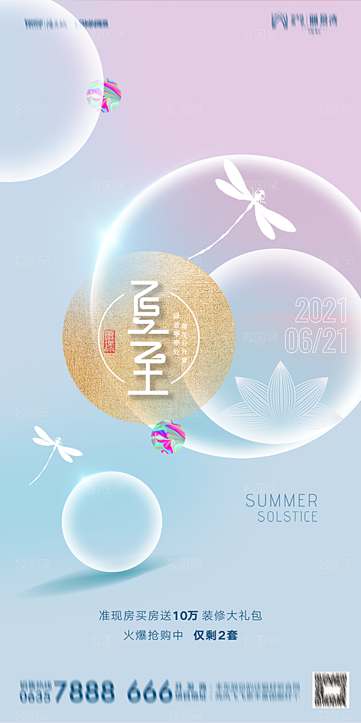 地产夏至节气简约大气海报