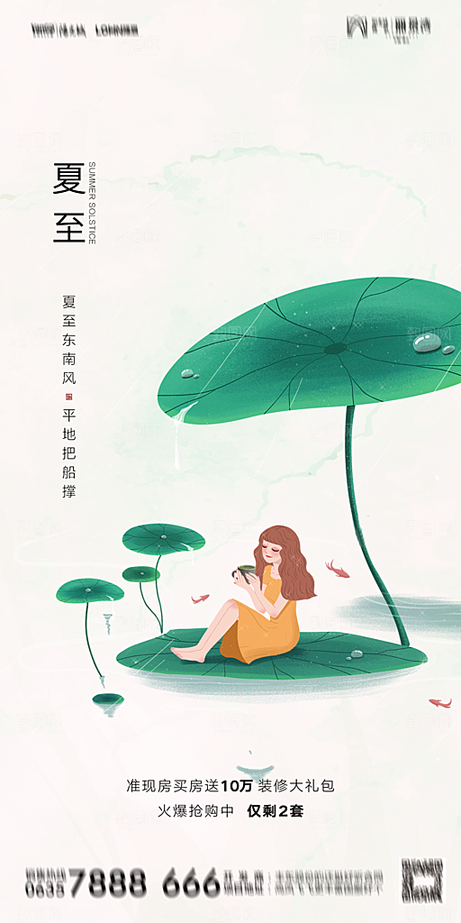 地产夏至节气简约大气海报