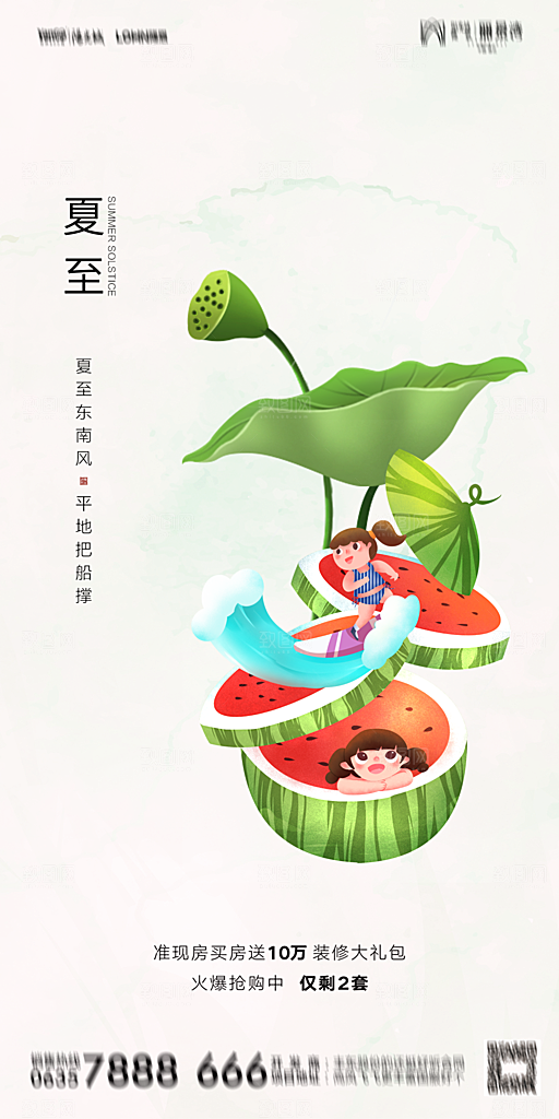 地产夏至节气简约大气海报