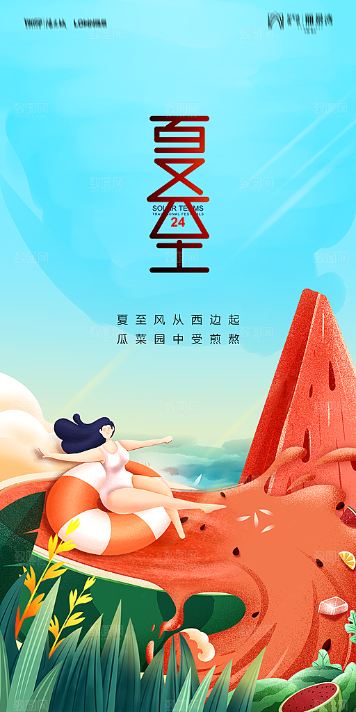地产夏至节气简约大气海报