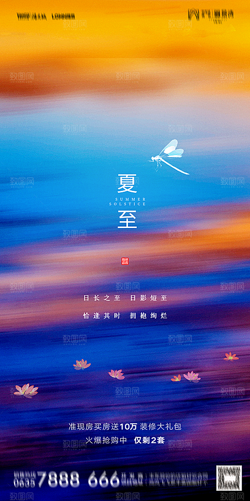 地产夏至节气简约大气海报