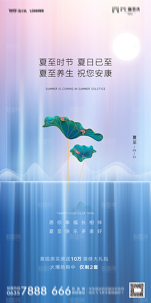 地产夏至节气简约大气海报