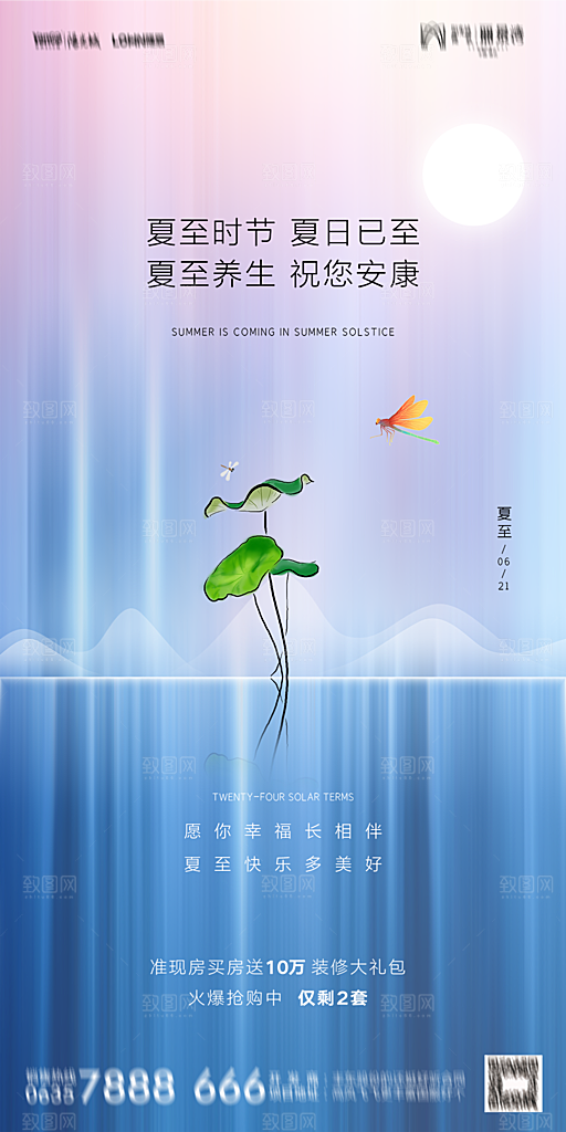 地产夏至节气简约大气海报