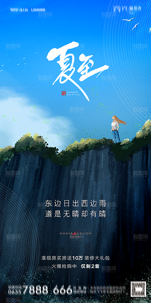地产夏至节气简约大气海报