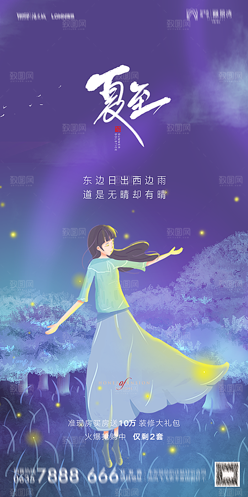 地产夏至节气简约大气海报