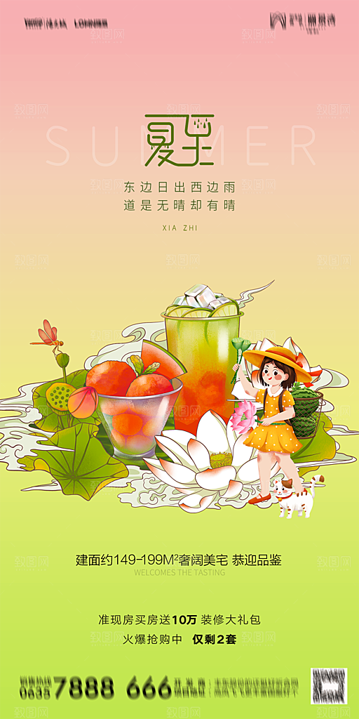 地产夏至节气简约大气海报