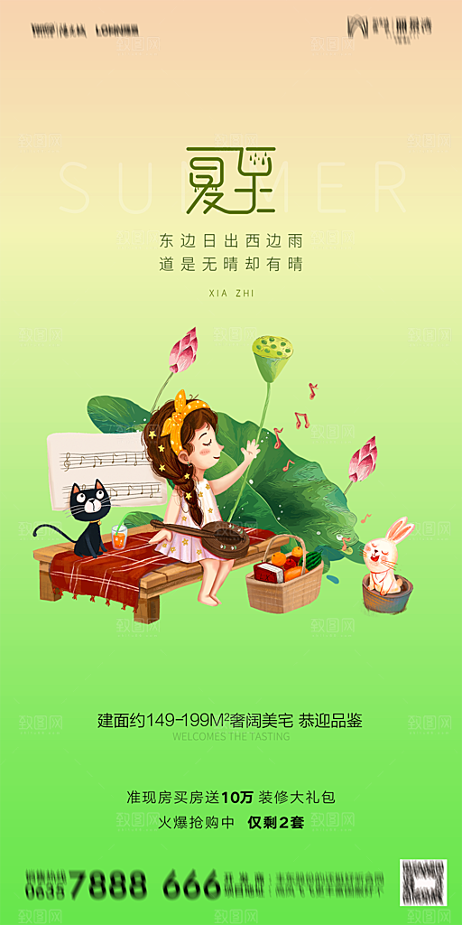 地产夏至节气简约大气海报