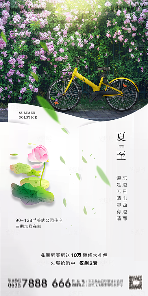 地产夏至节气简约大气海报